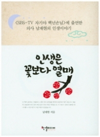 인생은 꽃보다 열매